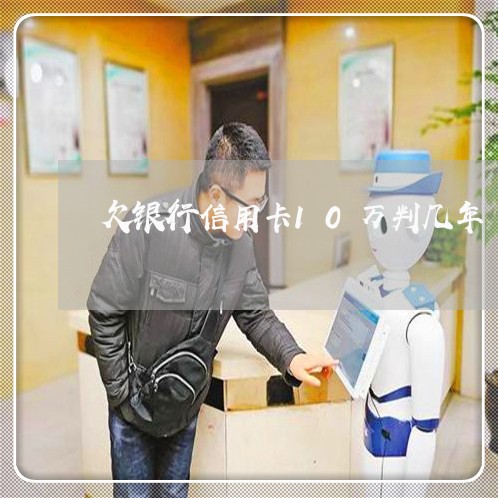 欠银行信用卡10万判几年