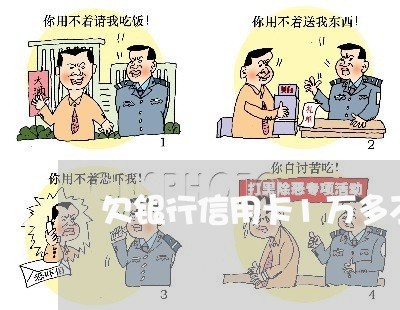 欠银行信用卡1万多不还会被判刑么