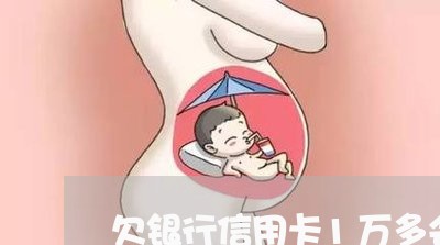 欠银行信用卡1万多会怎样 欠银行信用卡1万多会怎样