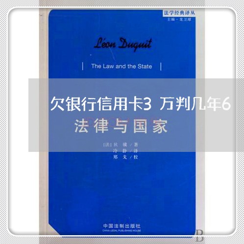 欠银行信用卡3万判几年6 欠银行信用卡3万判几年6