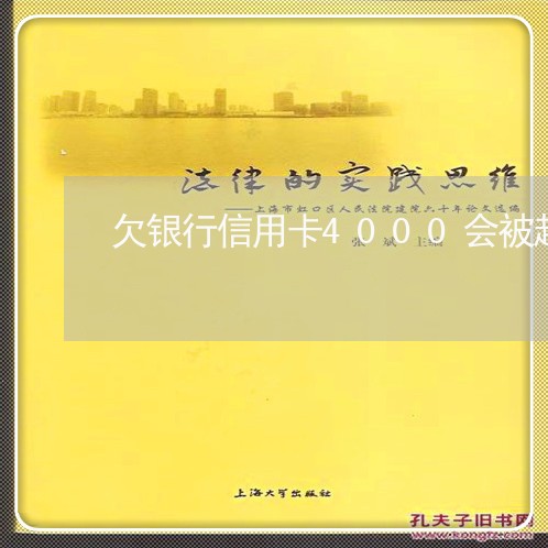欠银行信用卡4000会被起诉吗 欠银行信用卡4000会被起诉吗