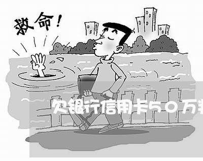 欠银行信用卡50万判几年 欠银行信用卡50万判几年