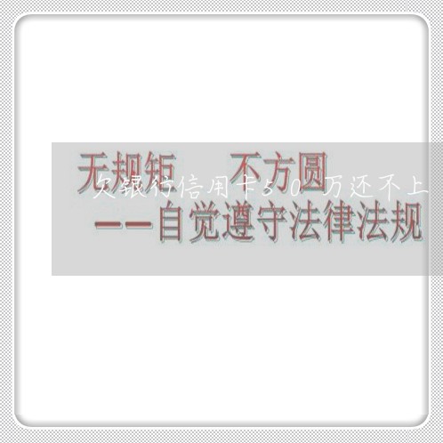 欠银行信用卡50万还不上 欠银行信用卡50万还不上