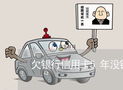 欠银行信用卡5年没钱还怎么办 欠银行信用卡5年没钱还怎么办