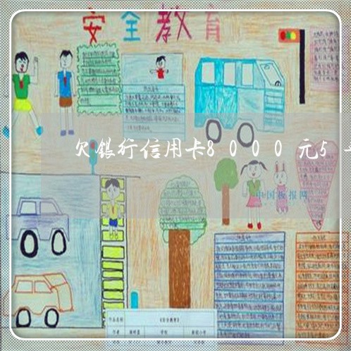 欠银行信用卡8000元5年