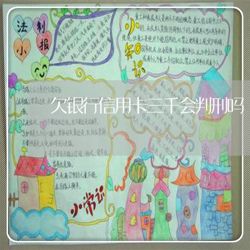 欠银行信用卡三千会判刑吗 欠银行信用卡三千会判刑吗