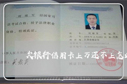 欠银行信用卡上万还不上怎么办 欠银行信用卡上万还不上怎么办