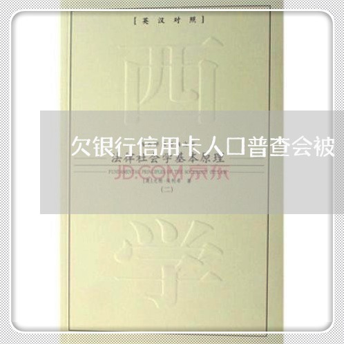 欠银行信用卡人口普查会被 欠银行信用卡人口普查会被