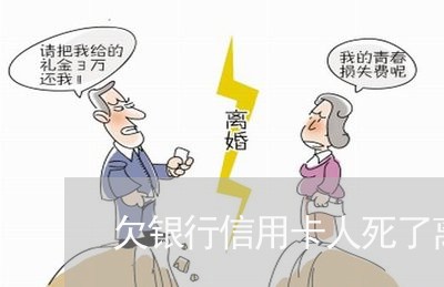 欠银行信用卡人死了离婚了 欠银行信用卡人死了离婚了