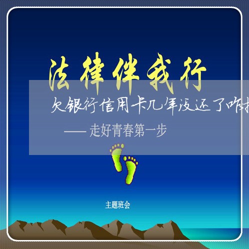 欠银行信用卡几年没还了咋搞 欠银行信用卡几年没还了咋搞