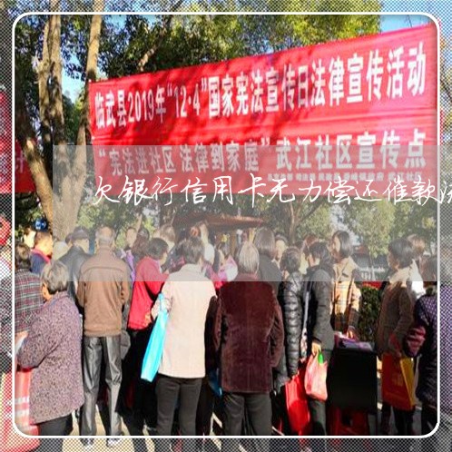 欠银行信用卡无力偿还催款流程 欠银行信用卡无力偿还催款流程