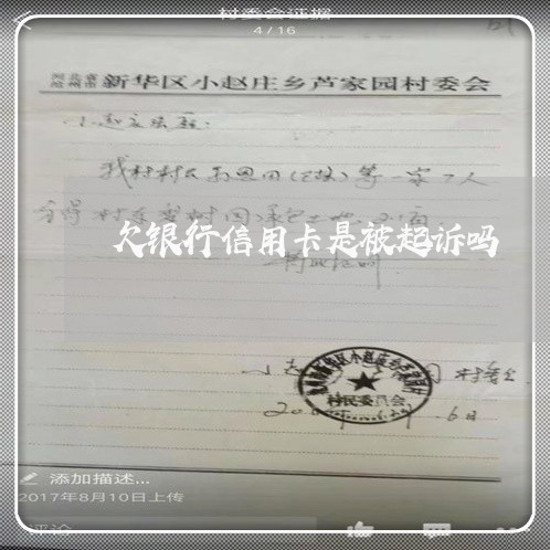欠银行信用卡是被起诉吗