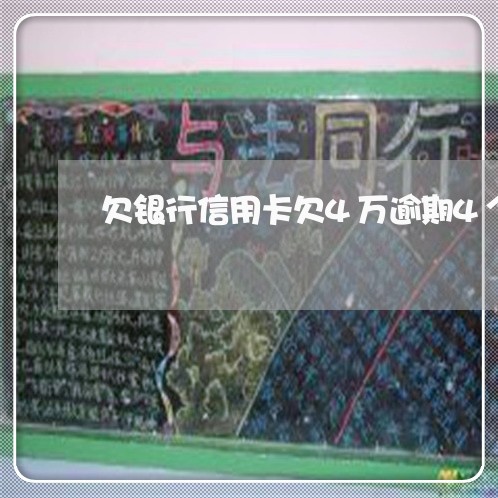 欠银行信用卡欠4万逾期4个月 欠银行信用卡欠4万逾期4个月