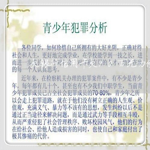 欠银行信用卡欠90万无力偿还 欠银行信用卡欠90万无力偿还