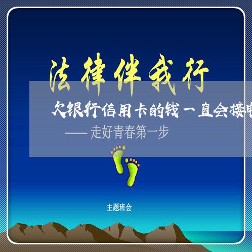 欠银行信用卡的钱一直会接电话 欠银行信用卡的钱一直会接电话
