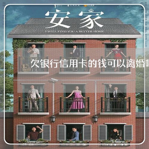 欠银行信用卡的钱可以离婚吗