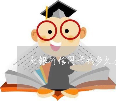 欠银行信用卡钱多久会上门/2023030127038 欠银行信用卡钱多久会上门/2023030127038