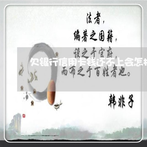 欠银行信用卡钱还不上会怎样 欠银行信用卡钱还不上会怎样
