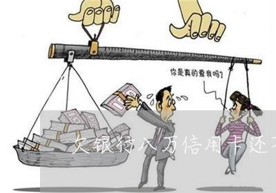 欠银行八万信用卡还不上会怎样 欠银行八万信用卡还不上会怎样