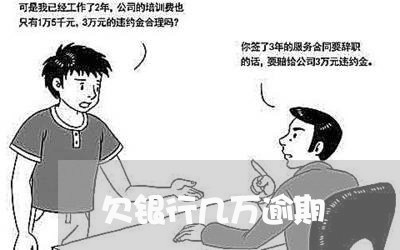 欠银行几万逾期 欠银行几万逾期