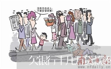 欠银行十几万贷款还不上会坐牢吗/2023022805957