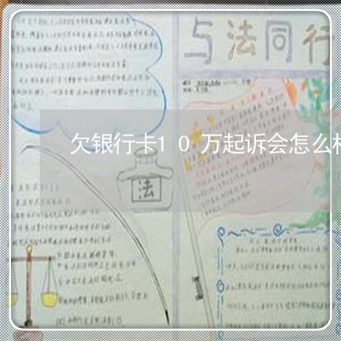 欠银行卡10万起诉会怎么样