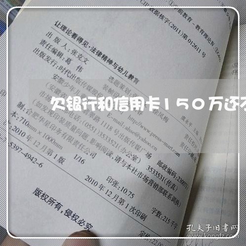 欠银行和信用卡150万还不上 欠银行和信用卡150万还不上