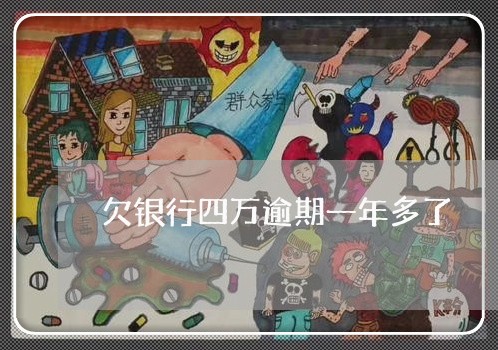 欠银行四万逾期一年多了 欠银行四万逾期一年多了