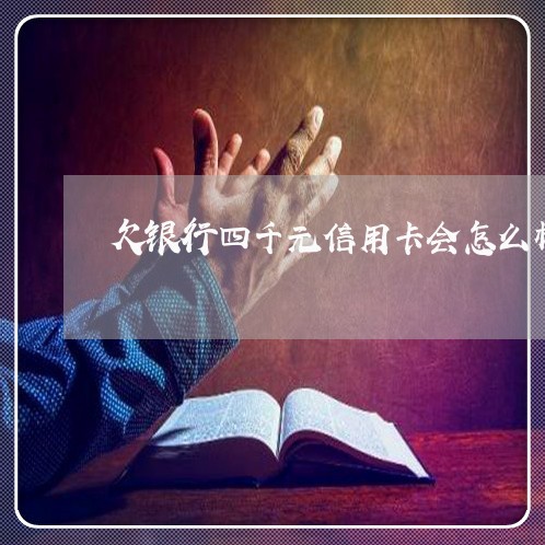 欠银行四千元信用卡会怎么样