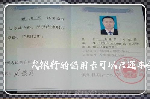 欠银行的信用卡可以只还本金吗
