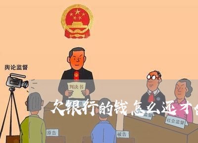 欠银行的钱怎么还才合理/2023092939383