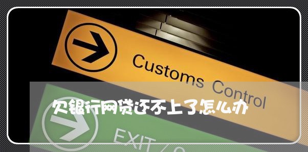 欠银行网贷还不上了怎么办 欠银行网贷还不上了怎么办