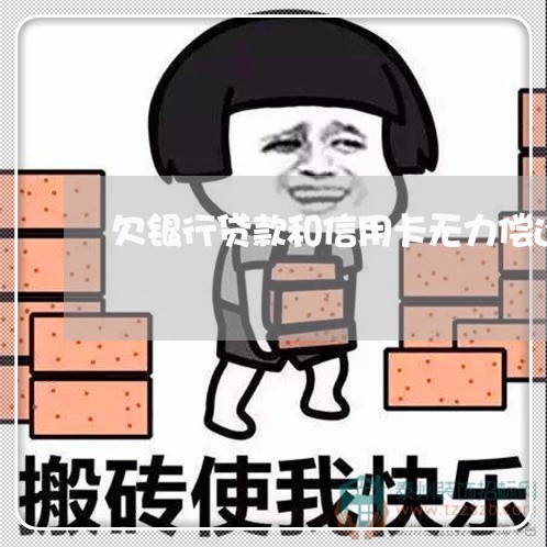 欠银行贷款和信用卡无力偿还 欠银行贷款和信用卡无力偿还