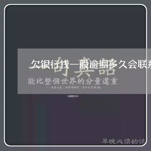 欠银行钱一般逾期多久会联系你/2023030181401 欠银行钱一般逾期多久会联系你/2023030181401