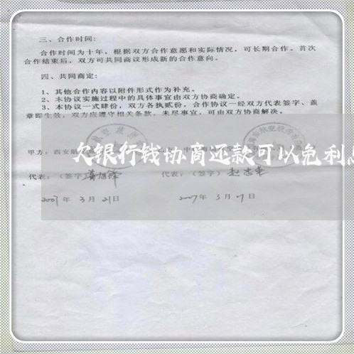 欠银行钱协商还款可以免利息吗/2023012657161