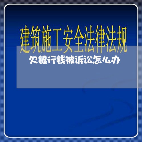 欠银行钱被诉讼怎么办 欠银行钱被诉讼怎么办