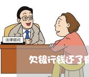 欠银行钱还了有什么办法恢复征信
