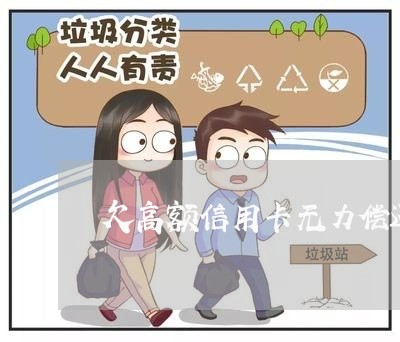 欠高额信用卡无力偿还疯了 欠高额信用卡无力偿还疯了