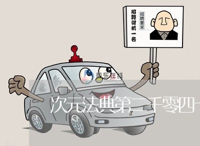 次元法典第二千零四十七章
