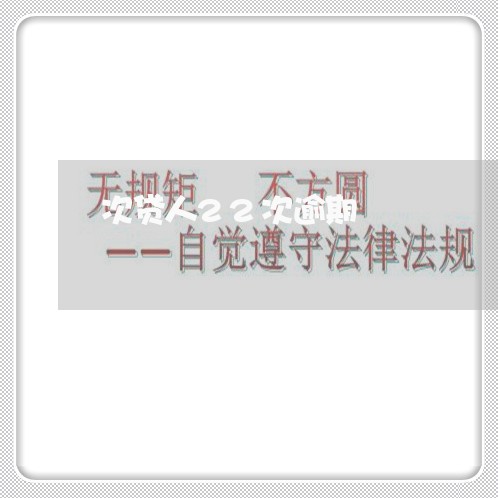 次贷人22次逾期 次贷人22次逾期