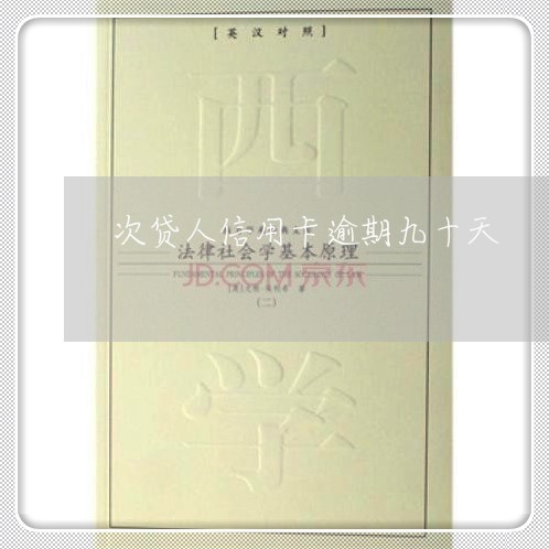 次贷人信用卡逾期九十天 次贷人信用卡逾期九十天