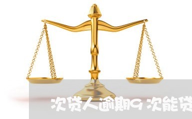 次贷人逾期9次能贷款买房吗