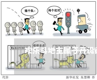 欢乐斗地主属于开设赌场罪吗/2023060404937 欢乐斗地主属于开设赌场罪吗/2023060404937