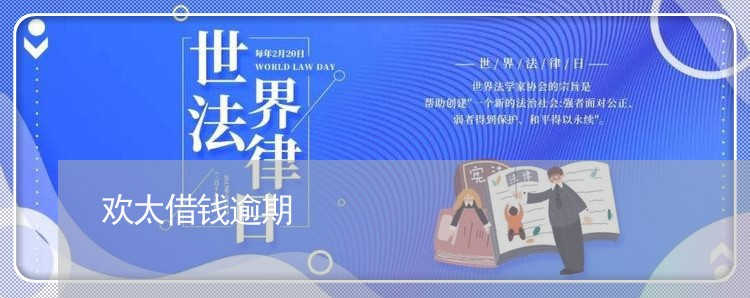 欢太借钱逾期