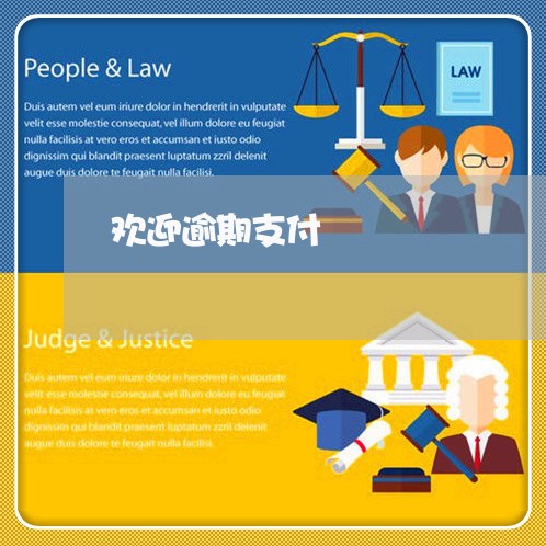 欢迎逾期支付