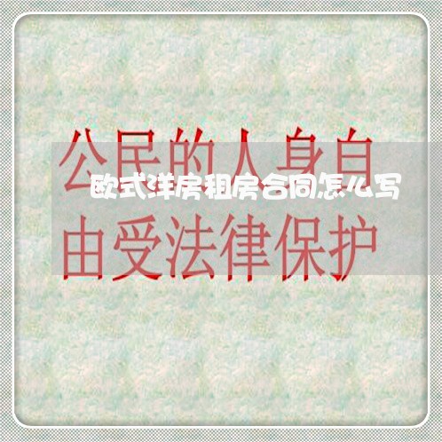 欧式洋房租房合同怎么写/2023040227150 欧式洋房租房合同怎么写/2023040227150