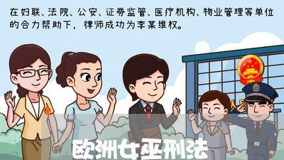 欧洲女巫刑法
