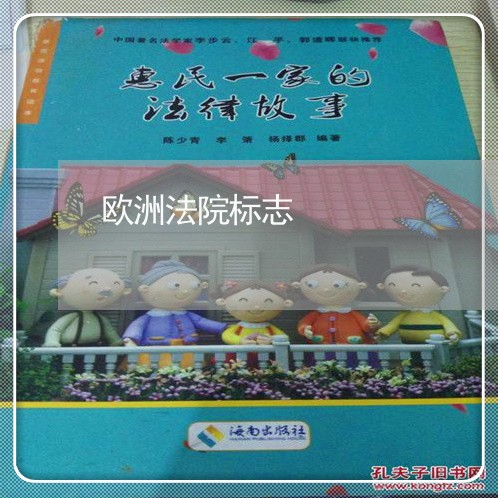 欧洲法院标志 欧洲法院标志