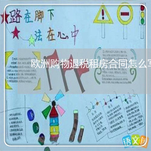 欧洲购物退税租房合同怎么写/2023022635046 欧洲购物退税租房合同怎么写/2023022635046