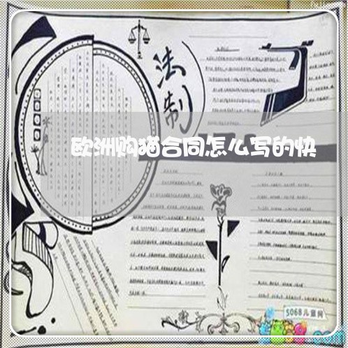 欧洲购猫合同怎么写的快/2023041384703